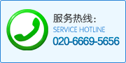 服務熱線：400-622-2121服務專線：020-66835656